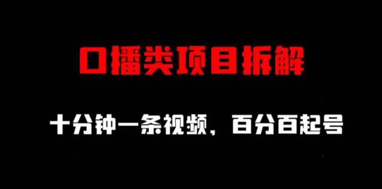 口播类项目拆解，十分钟一条视频，百分百起号-安哥网络创业副业