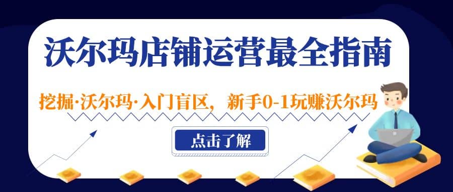 沃尔玛店铺·运营最全指南，挖掘·沃尔玛·入门盲区，新手0-1玩赚沃尔玛-安哥网络创业副业