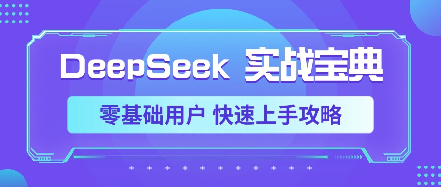 DeepSeek实战宝典，零基础用户 快速上手攻略-安哥网络创业副业