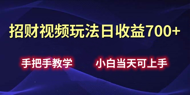 招财视频玩法日收益700+手把手教学，小白当天可上手-安哥网络创业副业