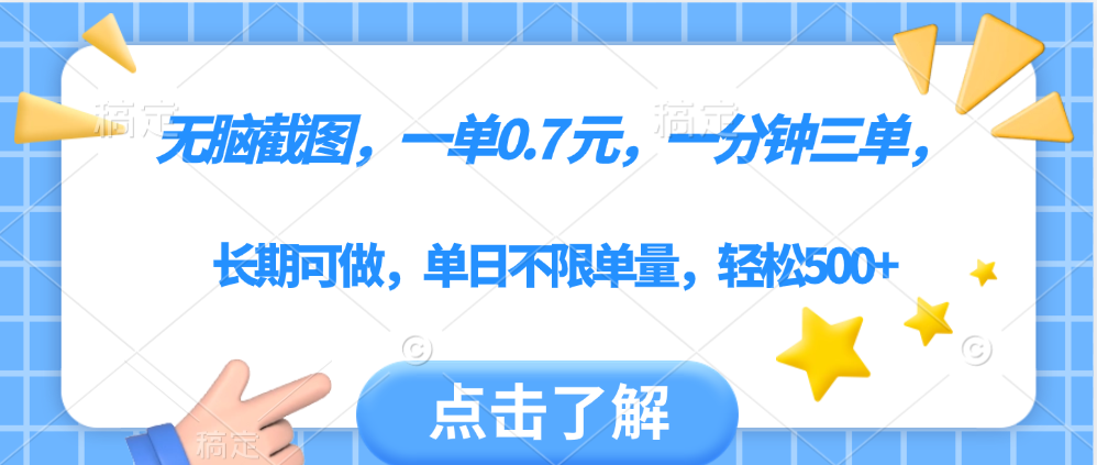 无脑截图，一部手机可做，一单0.7元，一分钟三单，单日不限单量，轻松500+-安哥网络创业副业