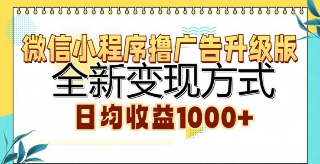 微信小程序撸广告升级版，日均收益1000+-安哥网络创业副业