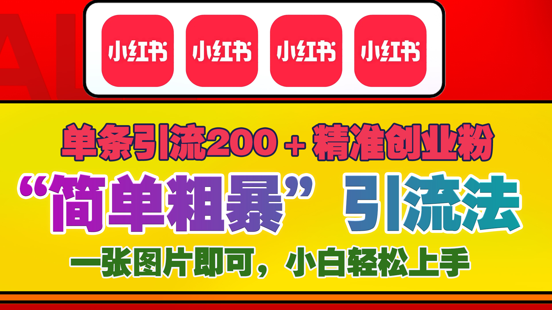 12底最新小红书单日引流200+创业粉，“简单粗暴”引流法，一张图片即可操作，小白轻松上手，私信根本回不完-安哥网络创业副业