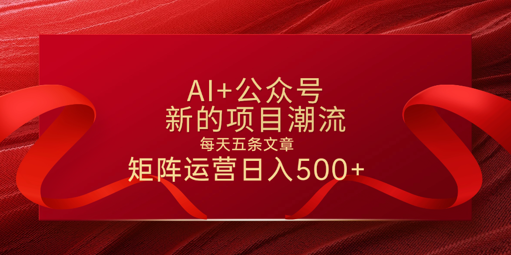 AI+公众号 每天五条 轻松实现日入500+-安哥网络创业副业