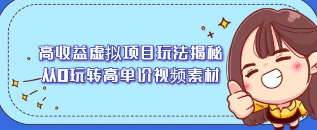 高收益虚拟项目玩法揭秘，从0玩转高单价视频素材【视频课程】-安哥网络创业副业