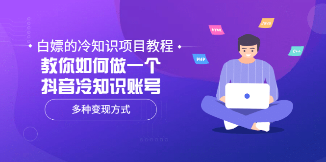 白嫖的冷知识项目教程，教你如何做一个抖音冷知识账号，多种变现方式-安哥网络创业副业