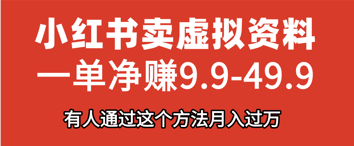 小红书卖虚拟资料，一单净赚9.9-49.9之间，日入500+-安哥网络创业副业