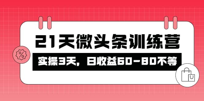 被忽视的微头条，21天微头条训练营-安哥网络创业副业