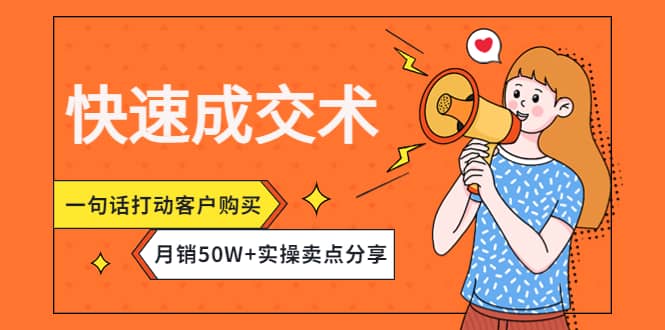 快速成交术，一句话打动客户购买，月销50W+实操卖点分享-安哥网络创业副业