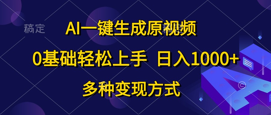 0基础轻松上手，日入1000+，AI一键生成原视频，多种变现方式-安哥网络创业副业