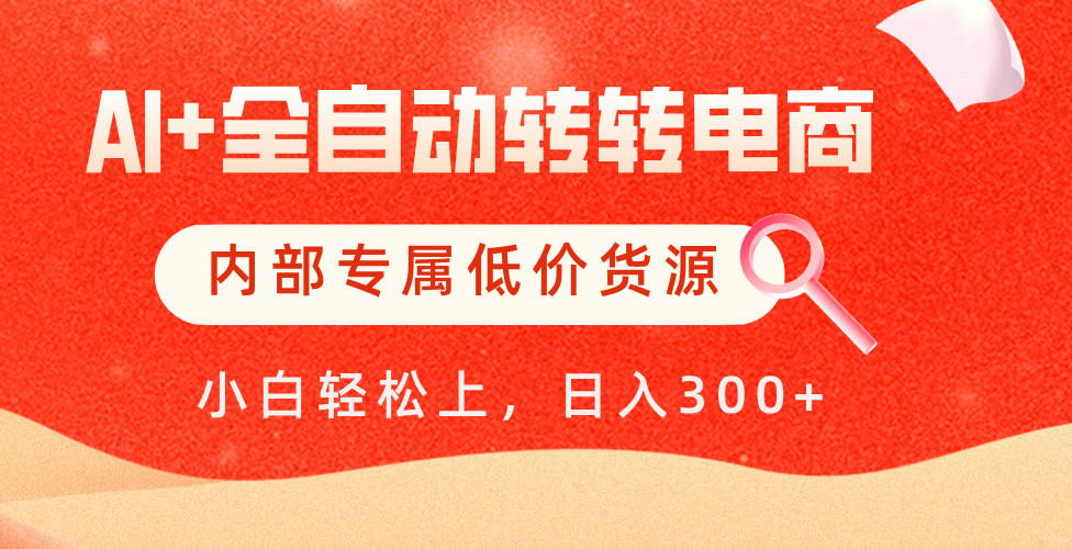 【AI+全自动转转电商】内部专属低价货源，全网首发，单日轻松变现500+-安哥网络创业副业