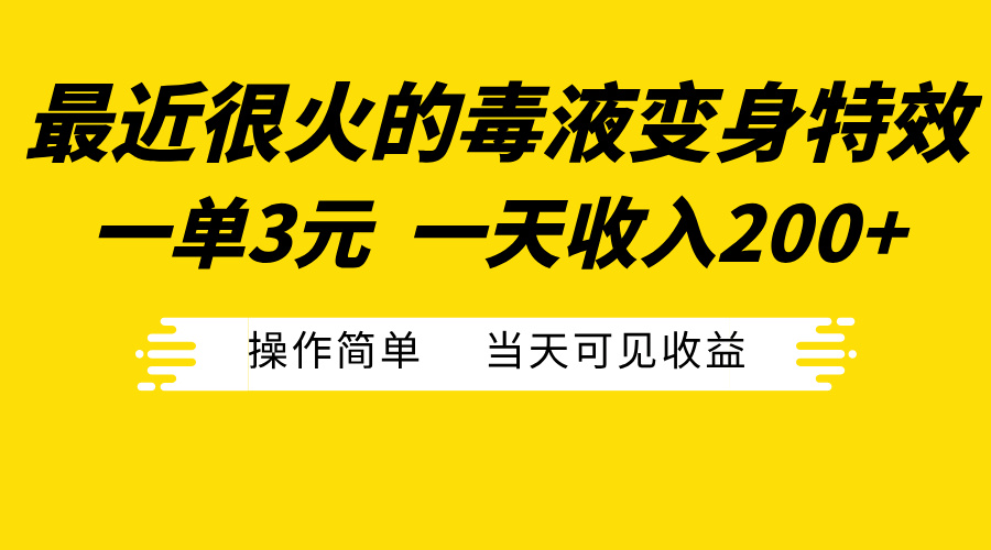 最近很火的毒液变身特效，一单3元一天收入200+，操作简单当天可见收益-安哥网络创业副业