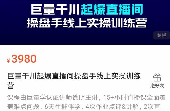 巨量千川起爆直播间操盘手实操训练营，实现快速起号和直播间高投产-安哥网络创业副业