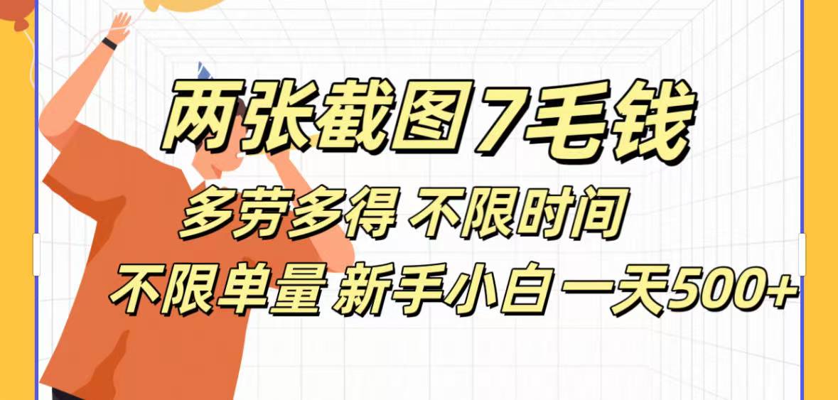 全新截图 一天500＋无脑截图，安卓苹果都可以做，一小时120，一天轻松500+-安哥网络创业副业