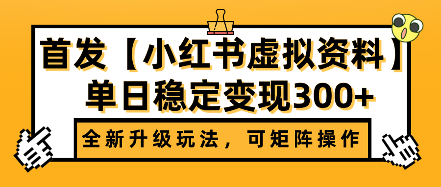 首发【小红书虚拟资料】全新升级玩法，可矩阵操作，单日稳定变现300+-安哥网络创业副业