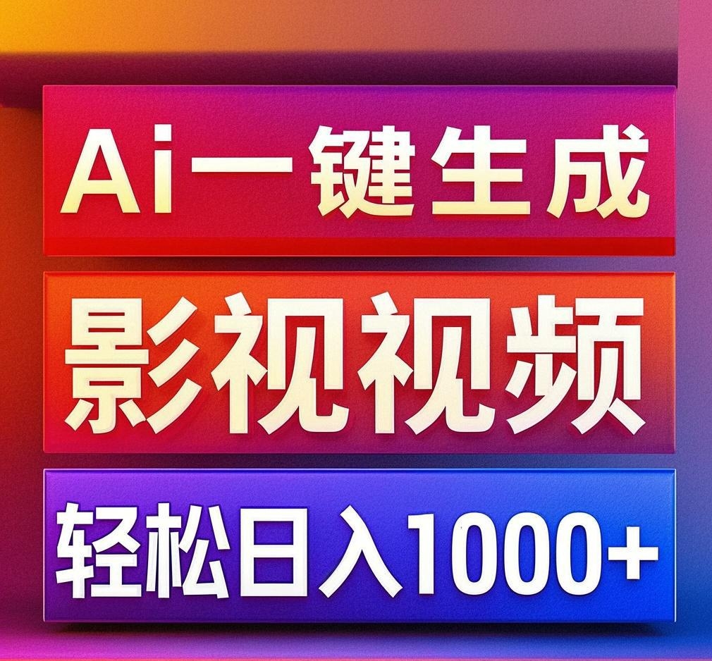 利用Ai一键生成影视解说视频，轻松日赚1000+ ，小白轻松上手-安哥网络创业副业