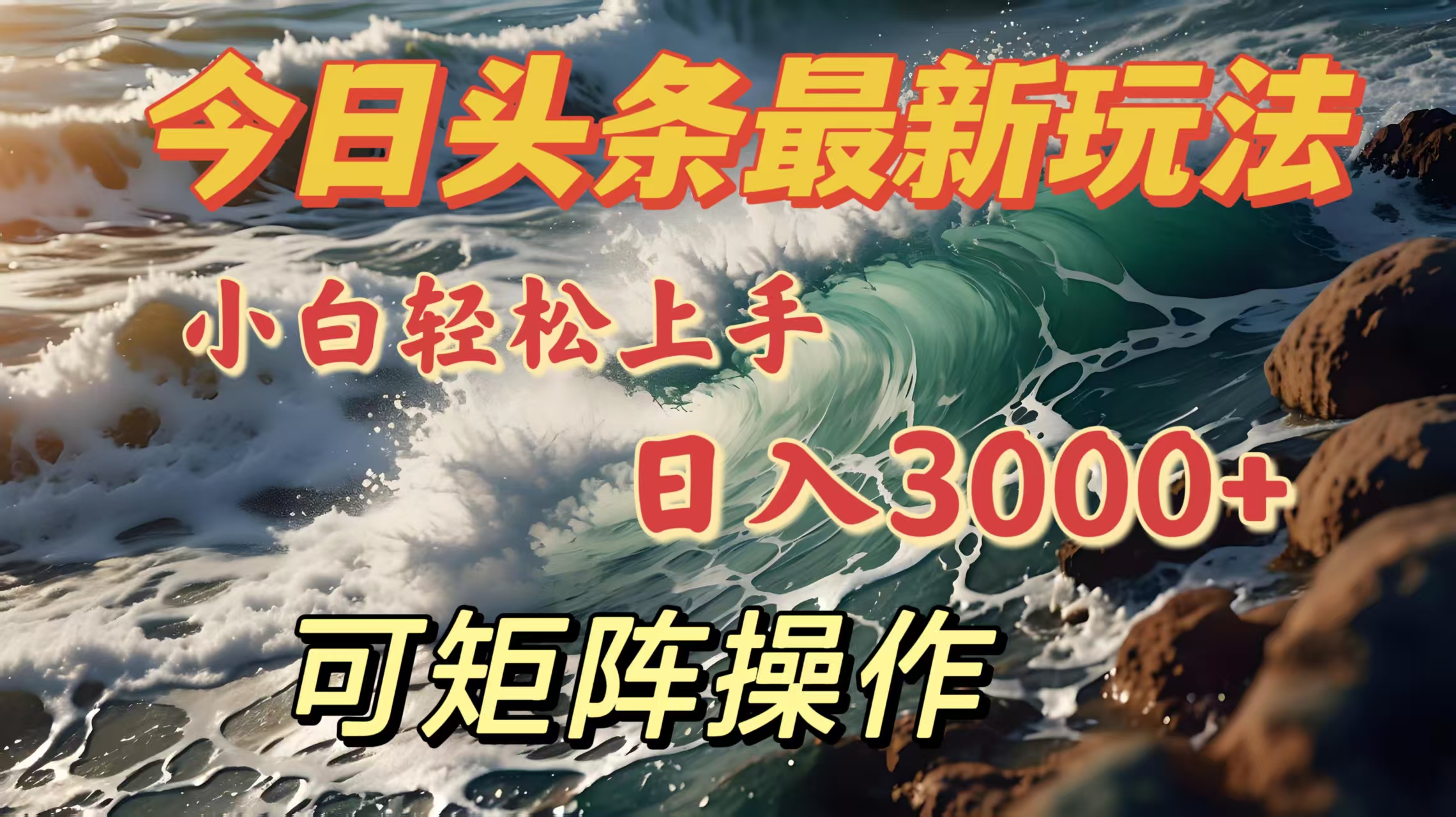 今日头条最新玩法，小白轻松上手，日入3000＋，可矩阵操作-安哥网络创业副业
