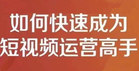 孤狼短视频运营实操课，零粉丝助你上热门，零基础助你热门矩阵-安哥网络创业副业