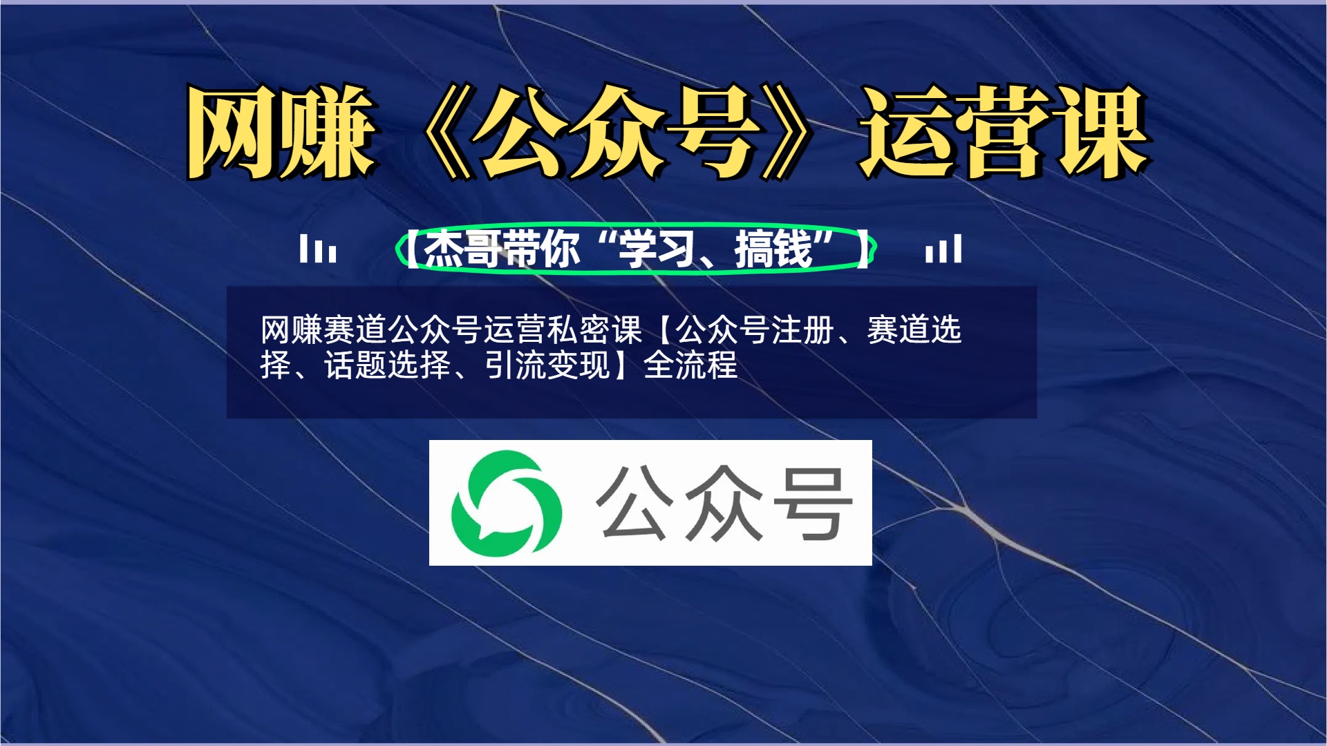 网赚赛道公众号运营私密课【公众号注册、赛道选择、话题选择、引流变现】全流程-安哥网络创业副业