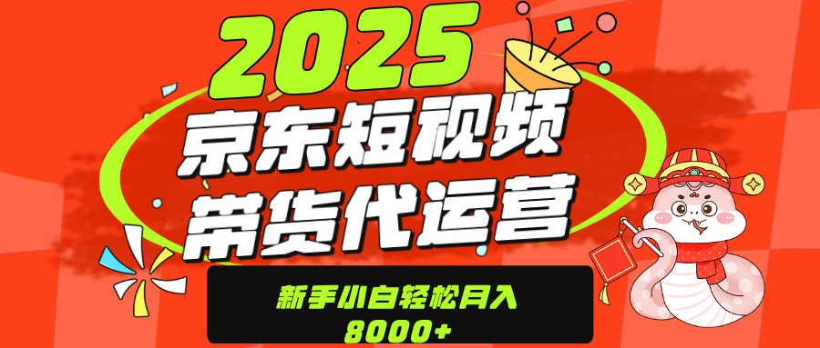 京东带货代运营，年底翻身项目，只需上传视频，单月稳定变现8000-安哥网络创业副业