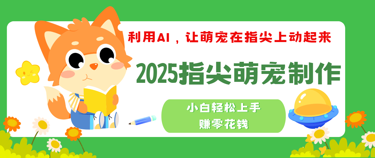 2025指尖萌宠，小白轻松上手，3分钟一个是视频-安哥网络创业副业