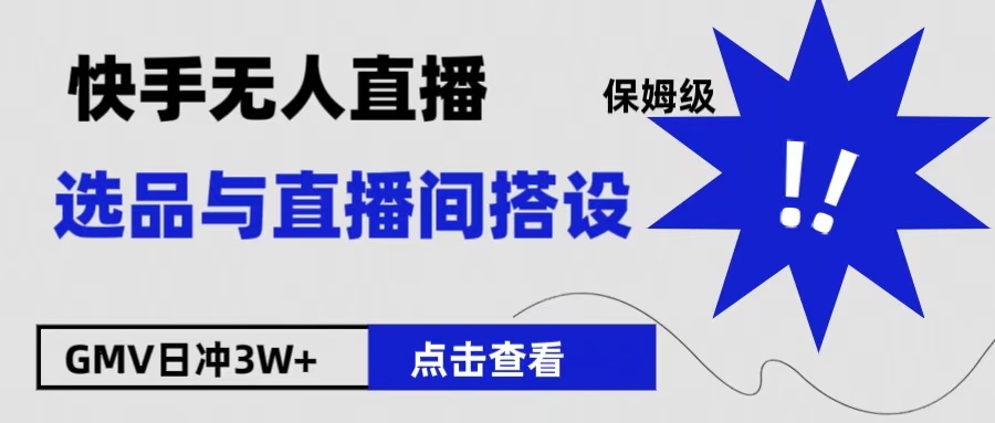 保姆级快手无人直播选品与直播间搭设-安哥网络创业副业
