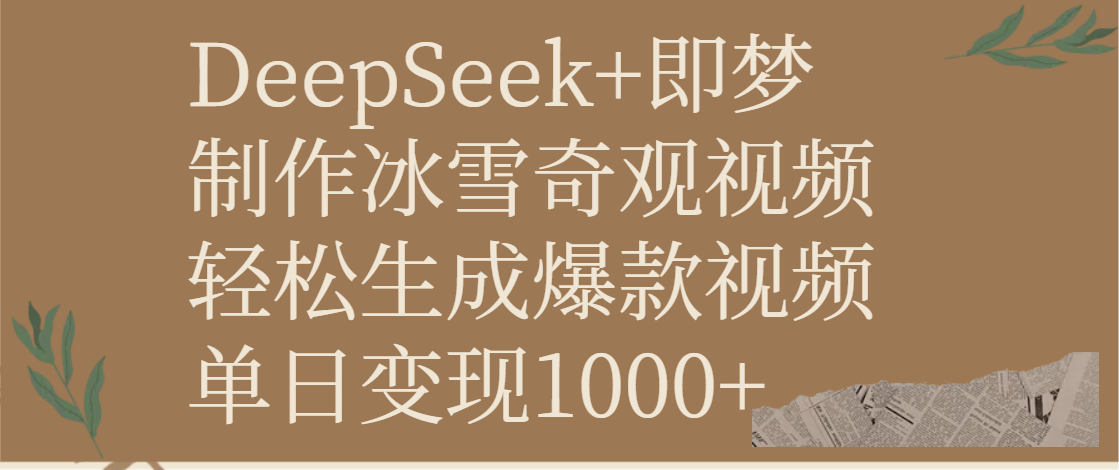 DeepSeek+即梦制作冰雪奇观视频，轻松生成爆款视频，单日变现1000+-安哥网络创业副业