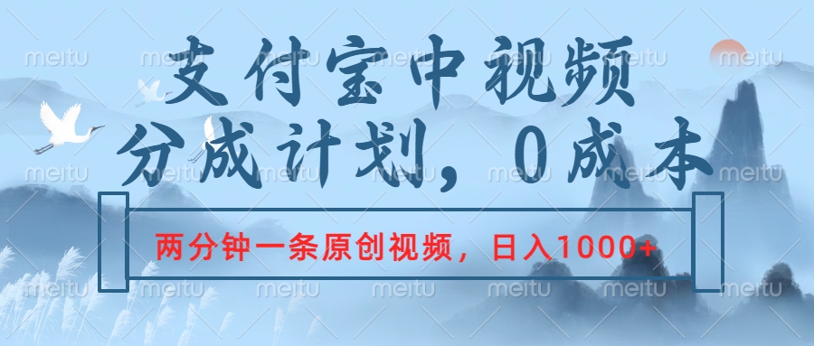 支付宝中视频分成计划，2分钟一条原创视频，轻松日入1000+-安哥网络创业副业