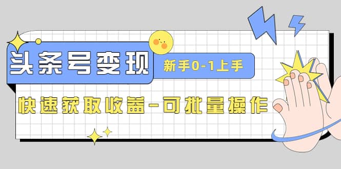 2023头条号实操变现课：新手0-1轻松上手，快速获取收益-可批量操作-安哥网络创业副业