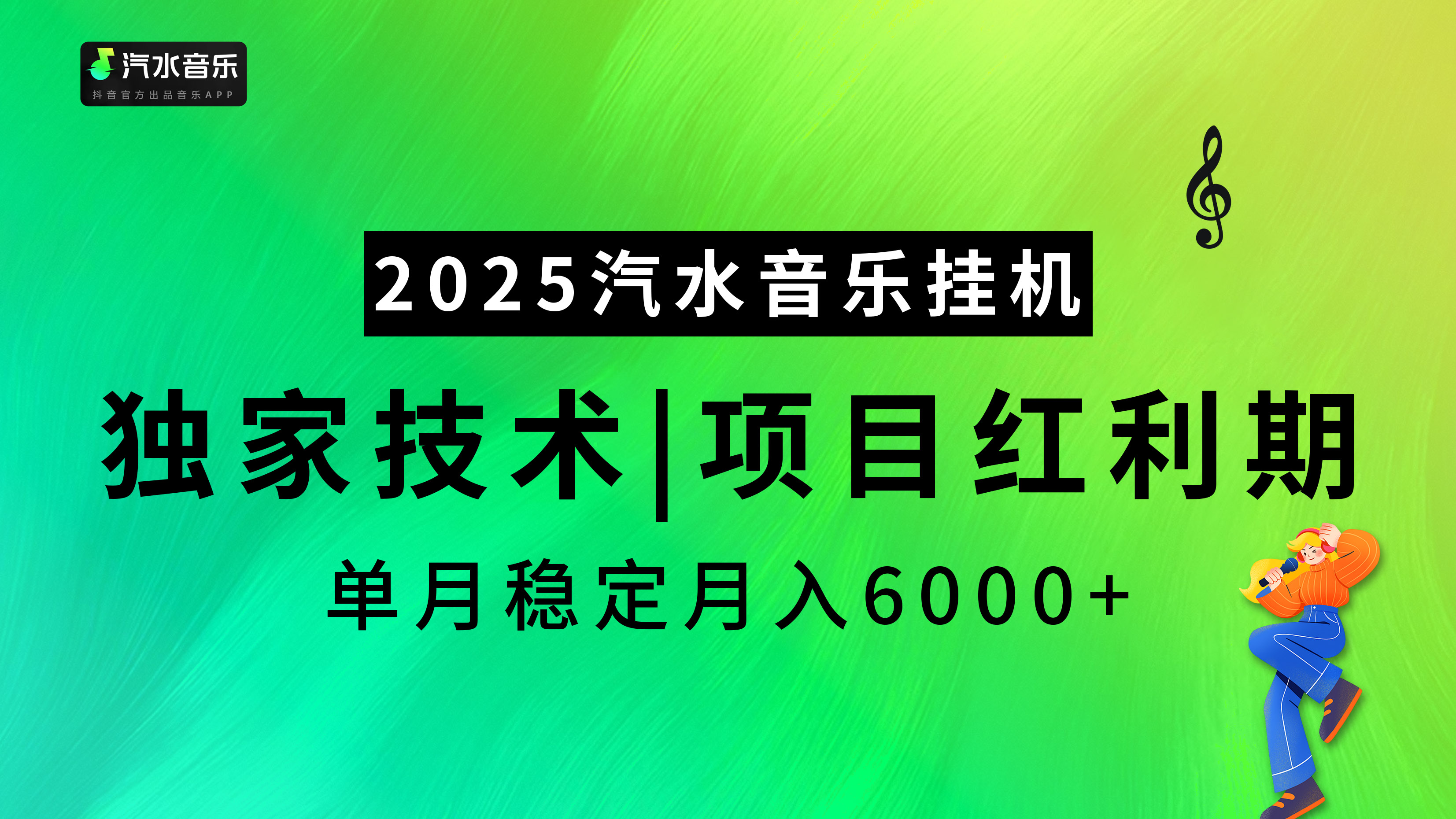 2025汽水音乐挂机，独家技术，项目红利期，稳定月入5000+-安哥网络创业副业