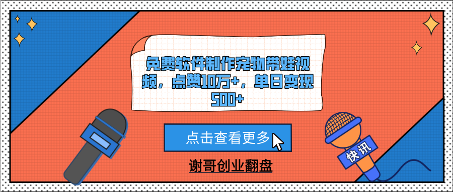 免费软件制作宠物带娃视频，点赞10万+，单日变现500+-安哥网络创业副业