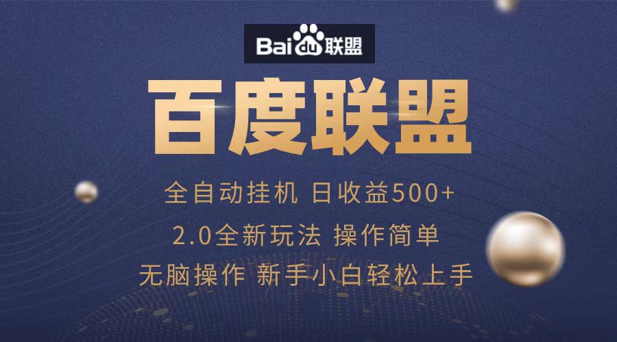 广告联盟，全自动运行，单机日入500+-安哥网络创业副业