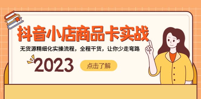 抖音小店商品卡实战，无货源精细化实操流程，全程干货，让你少走弯路-安哥网络创业副业
