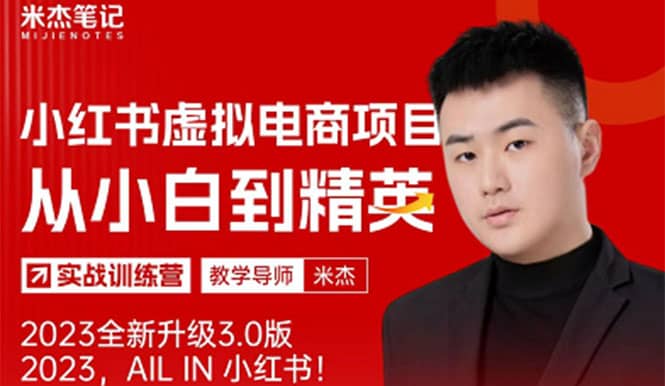 风口再至 – 米杰小红书虚拟电商项目3.0全网首发 单号月收益过万 可批量-安哥网络创业副业