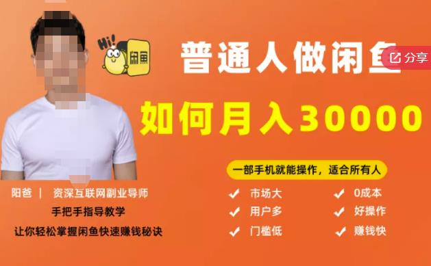 【月入30000+的闲鱼副业模式】，一部手机就能操作，适合所有想赚钱的人-安哥网络创业副业