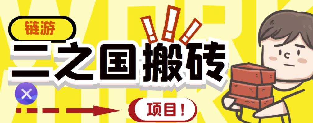 外面收费8888的链游‘二之国’搬砖项目，20开日收益400+【详细操作教程】-安哥网络创业副业