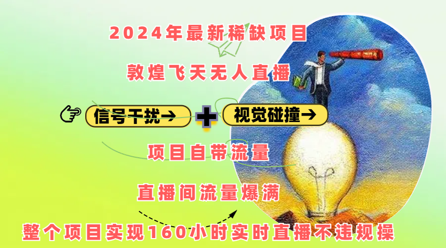 2024年最新稀缺项目敦煌飞天无人直播，内搭信号干扰+视觉碰撞防飞技术 ，项目自带流量，流量爆满，正个项目实现160小时实时直播不违规操-安哥网络创业副业