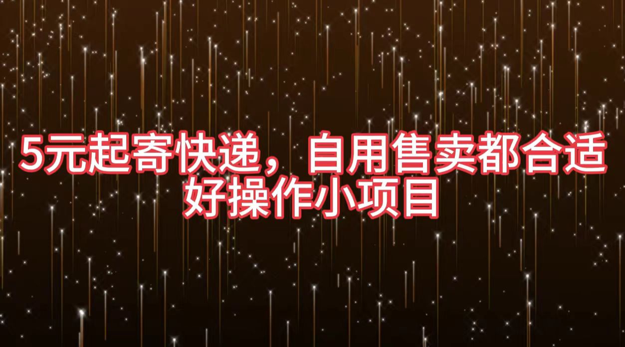 5元起寄快递，自用售卖都合适，好操作小项目-安哥网络创业副业