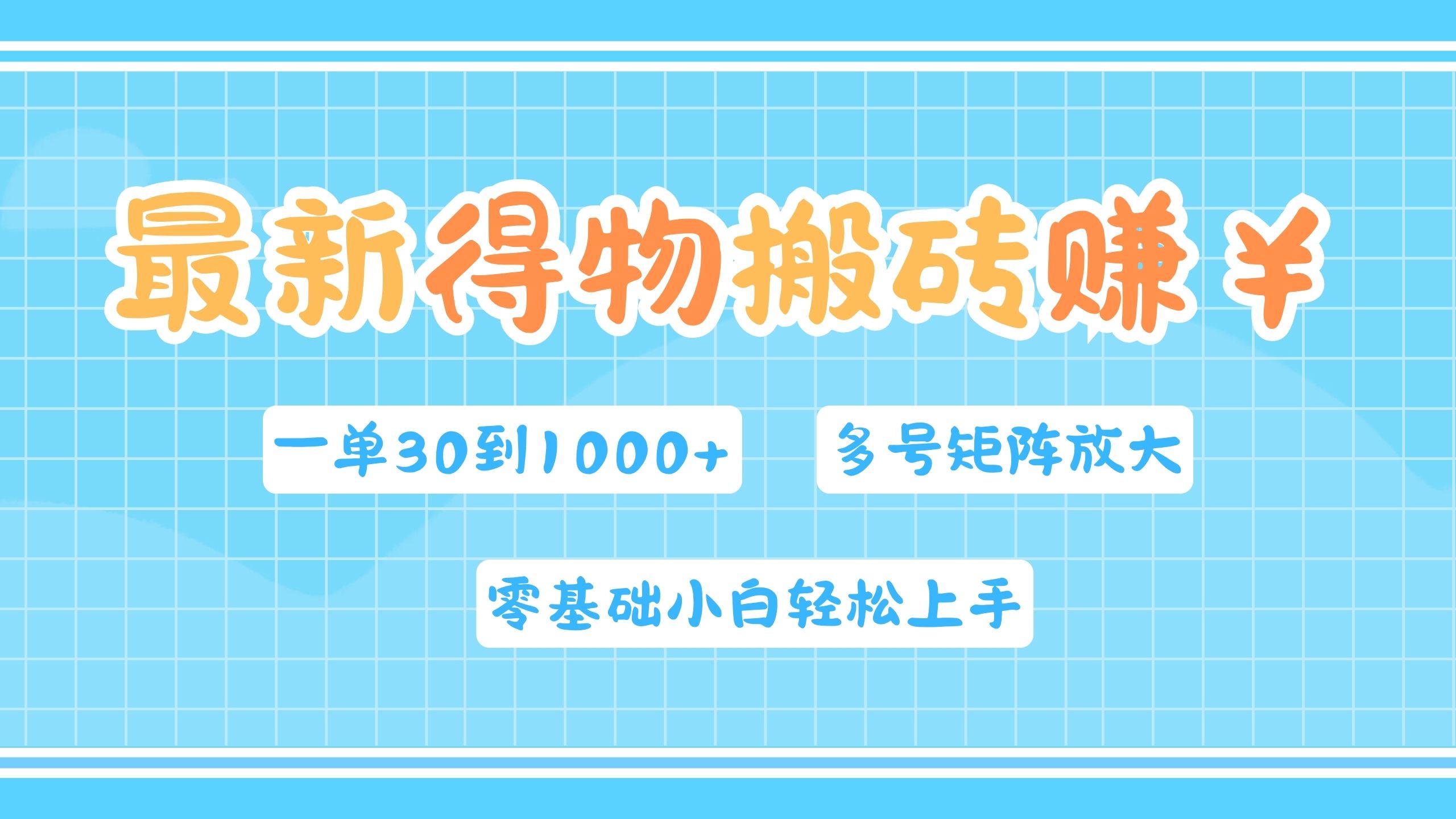 最新得物搬砖，零基础小白轻松上手，一单30—1000+，操作简单，多号矩阵快速放大变现-安哥网络创业副业