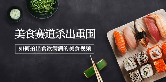 2022年8月最新美食赛道杀出重围，如何拍出食欲满满的美食视频-安哥网络创业副业