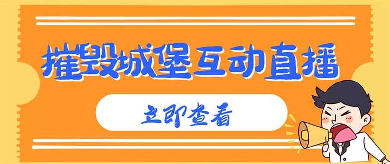 外面收费1980抖音互动直播摧毁城堡项目 抖音报白 实时互动直播【详细教程】-安哥网络创业副业