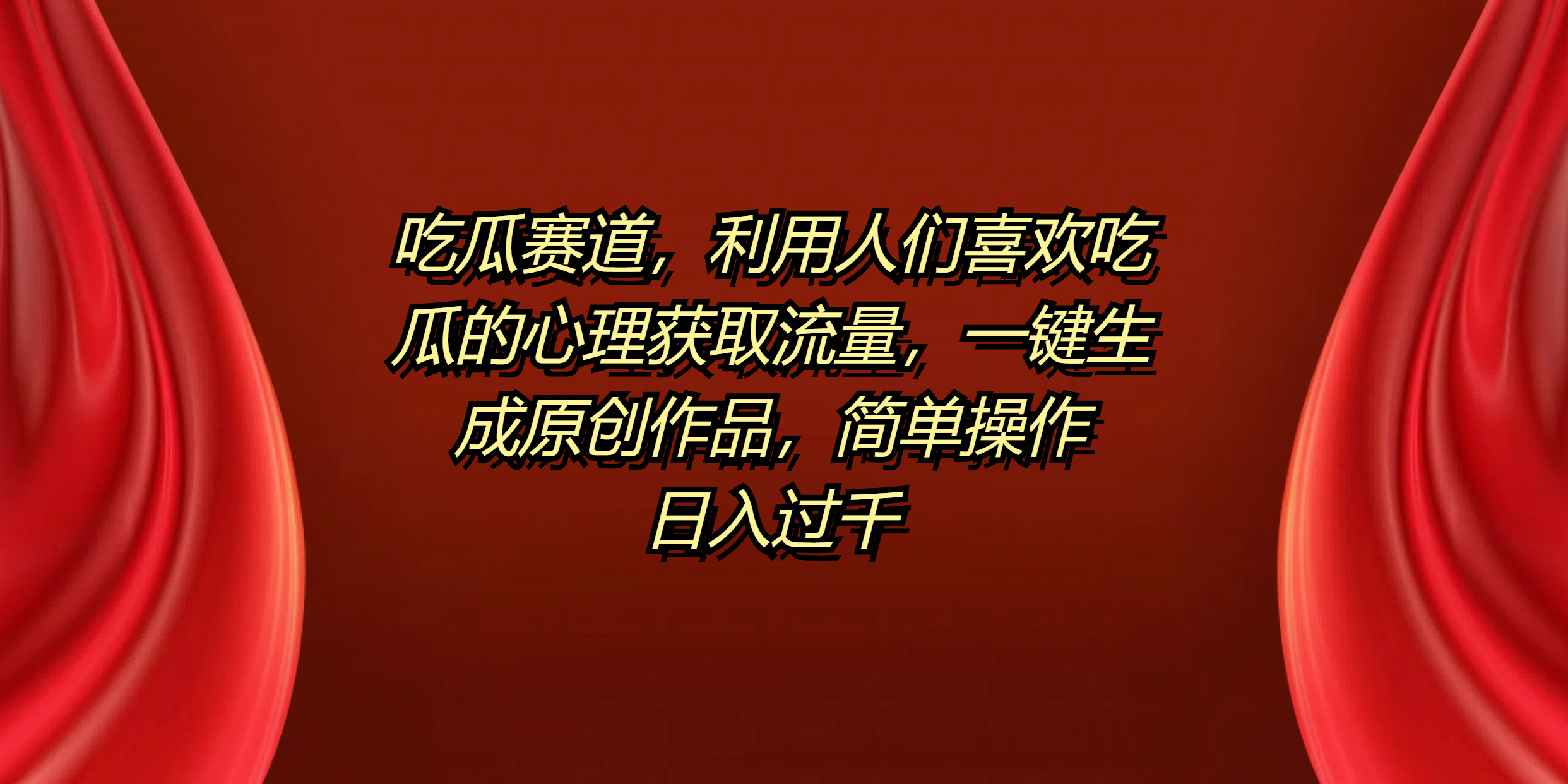 吃瓜赛道，利用人们喜欢吃瓜的心理获取流量，一键生成原创作品，简单操作日入过千-安哥网络创业副业
