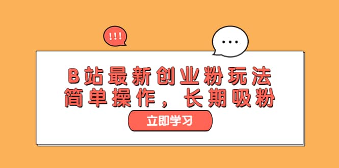 B站最新创业粉玩法，简单操作，长期吸粉-安哥网络创业副业