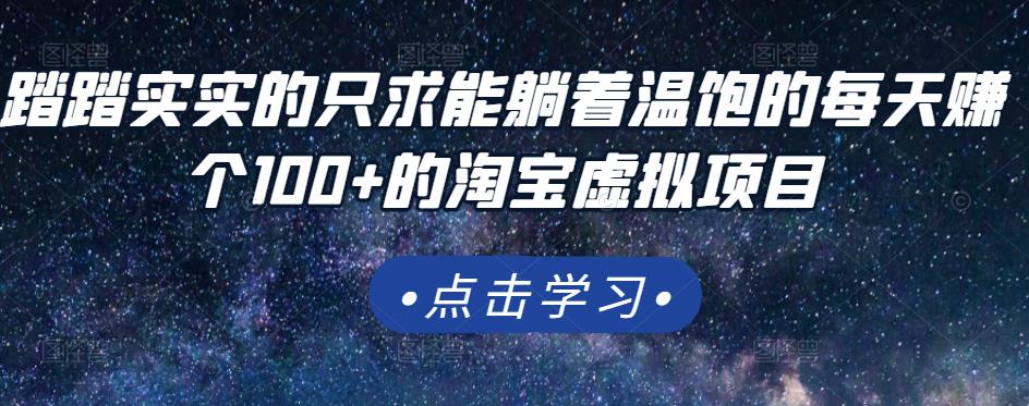 踏踏实实的只求能躺着温饱的每天赚个100+的淘宝虚拟项目，适合新手-安哥网络创业副业