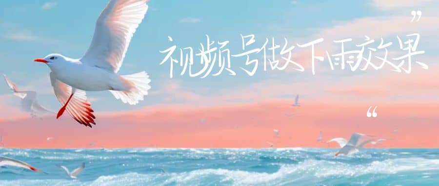 视频号做下雨视频一个账号一周涨粉10W+年入100w-安哥网络创业副业