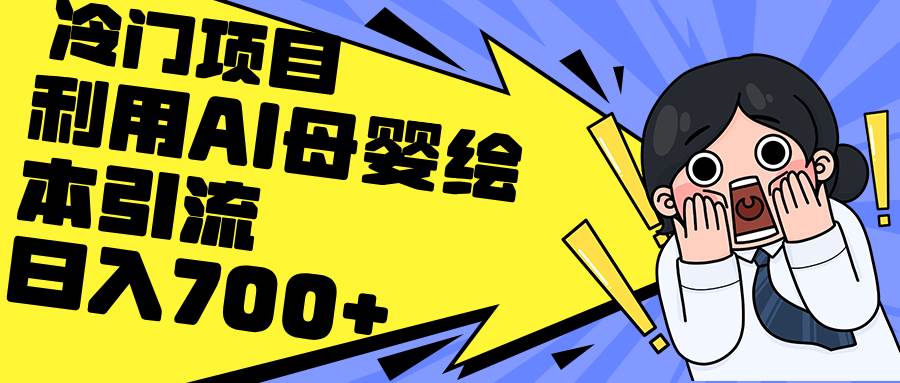 利用AI母婴绘本引流，私域变现日入700+（教程+素材）-安哥网络创业副业