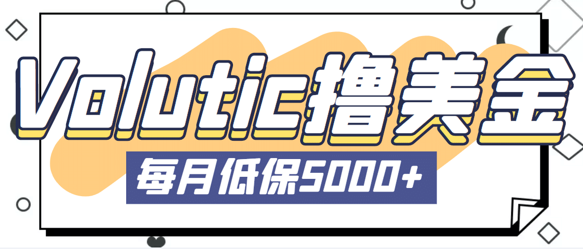 最新国外Volutic平台看邮箱赚美金项目，每月最少稳定低保5000+【详细教程】-安哥网络创业副业