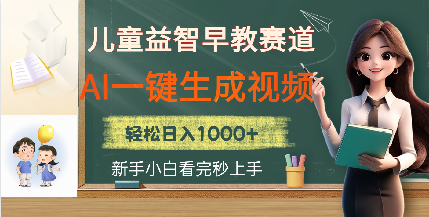 儿童益智早教，这个赛道赚翻了，利用AI一键生成原创视频，日入2000+-安哥网络创业副业