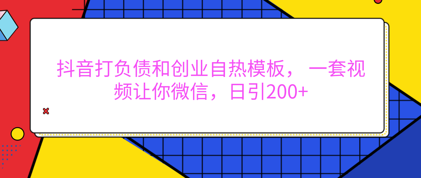 外面卖1980元的。抖音打负债和创业自热模板， 一套视频让你微信，日引200+-安哥网络创业副业