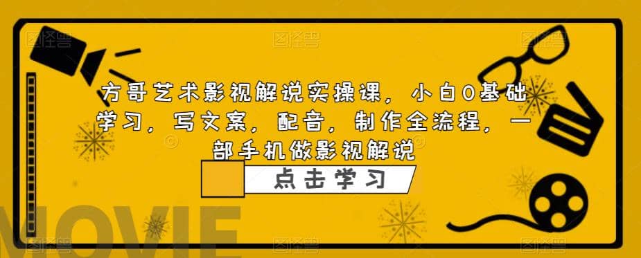 影视解说实战课，小白0基础 写文案 配音 制作全流程 一部手机做影视解说-安哥网络创业副业